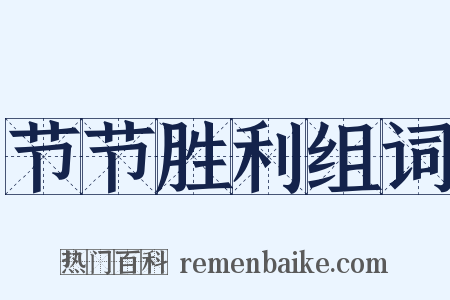 节节胜利组词是什么意思的图片